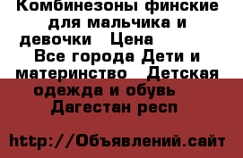 Комбинезоны финские для мальчика и девочки › Цена ­ 1 500 - Все города Дети и материнство » Детская одежда и обувь   . Дагестан респ.